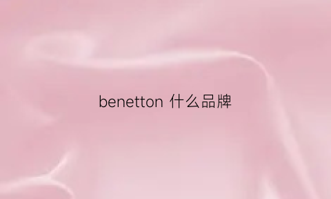 benetton 什么品牌